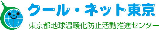 当社は東京都のクール・ネット東京に「地球温暖化ビジネス事業者」として登録されました。